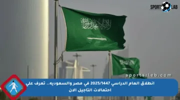 انطلاق العام الدراسي 2025/1447 في مصر والسعودية.. تعرف على احتمالات التأجيل الآن